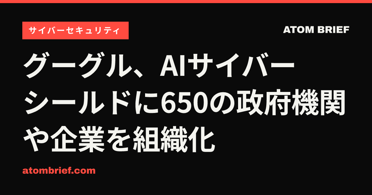 グーグル、AIサイバーシールドに650の政府機関や企業を組織化