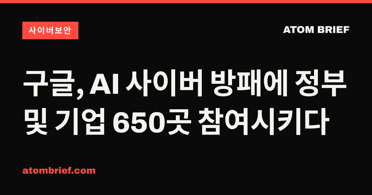 구글, AI 사이버 방패에 정부 및 기업 650곳 참여시키다