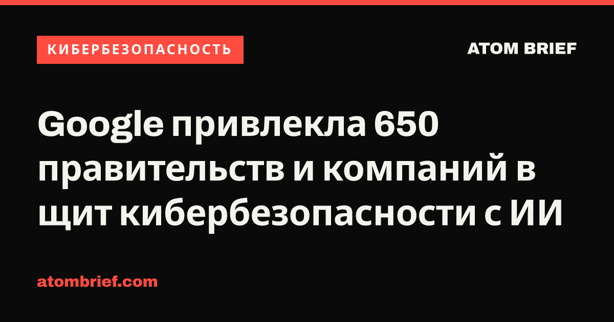 Google привлекла 650 правительств и компаний в щит кибербезопасности с ИИ