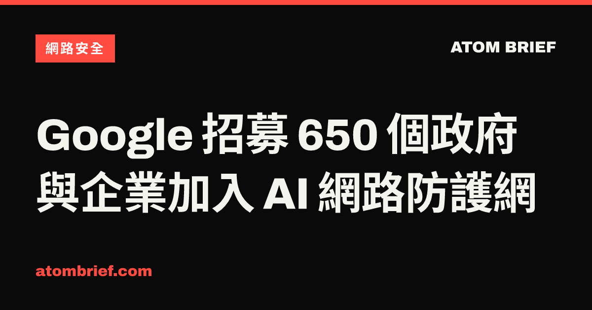 Google 招募 650 個政府與企業加入 AI 網路防護網