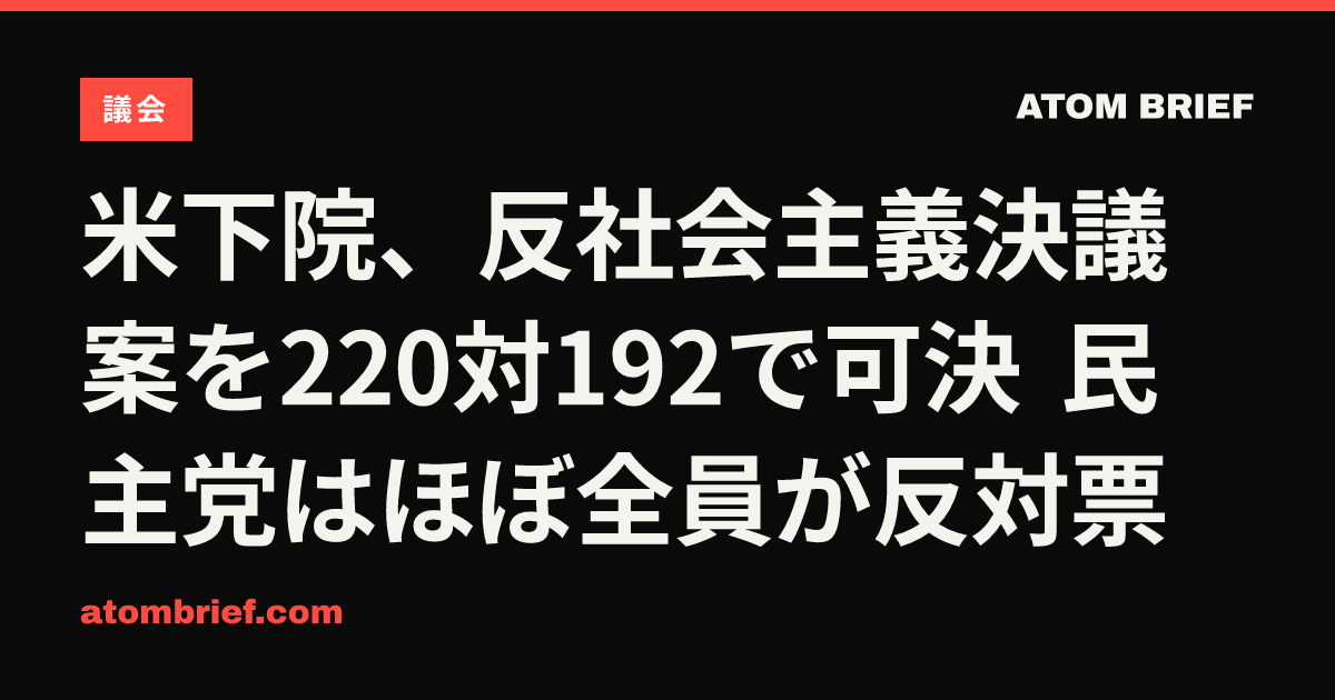 米下院、反社会主義決議案を220対192で可決 民主党はほぼ全員が反対票