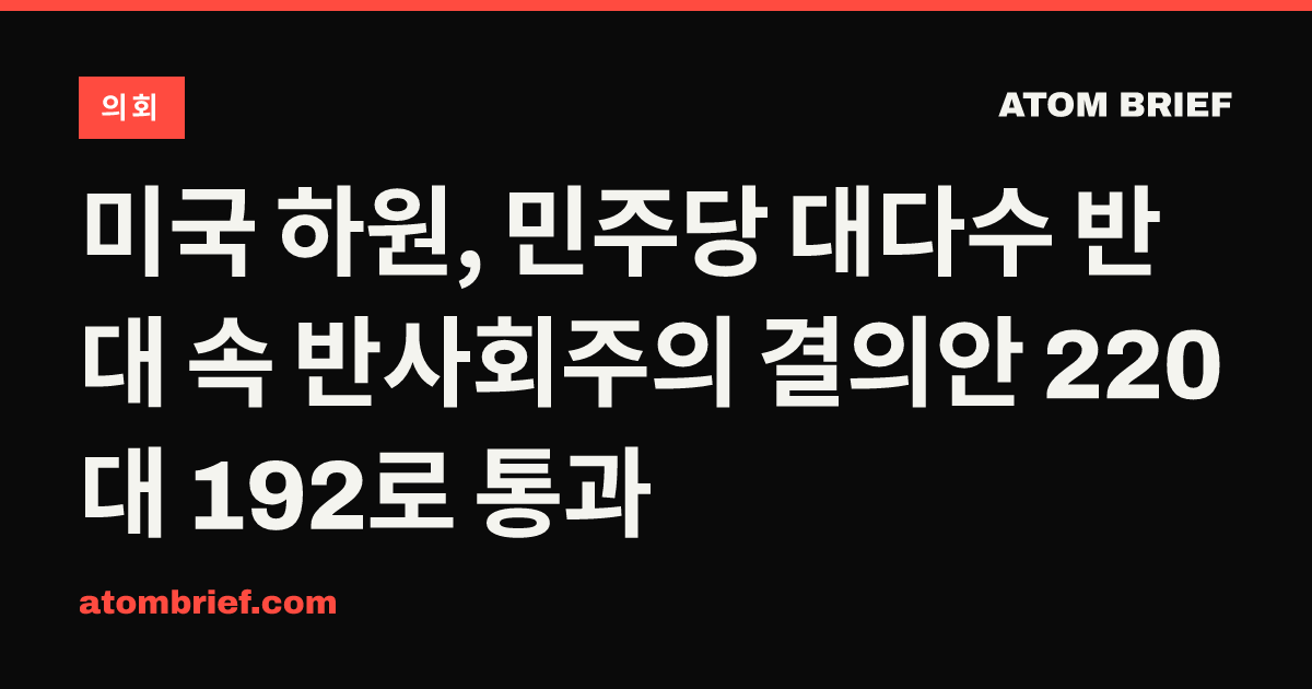 미국 하원, 민주당 대다수 반대 속 반사회주의 결의안 220대 192로 통과
