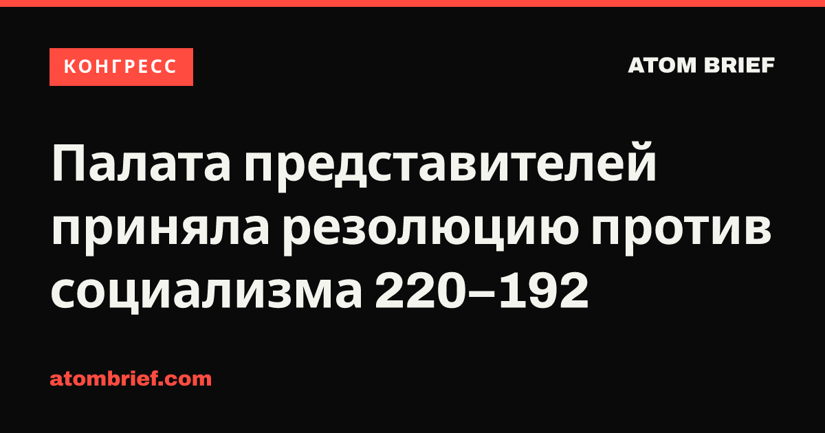 Палата представителей приняла резолюцию против социализма 220–192