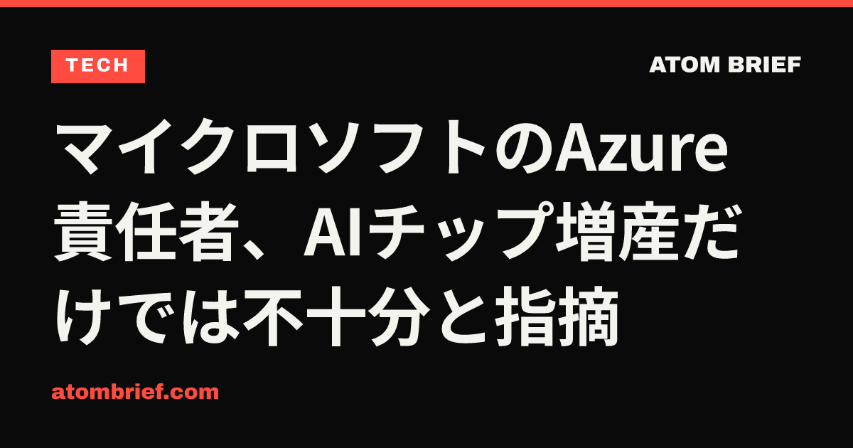 マイクロソフトのAzure責任者、AIチップ増産だけでは不十分と指摘