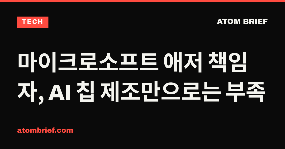 마이크로소프트 애저 책임자, AI 칩 제조만으로는 부족