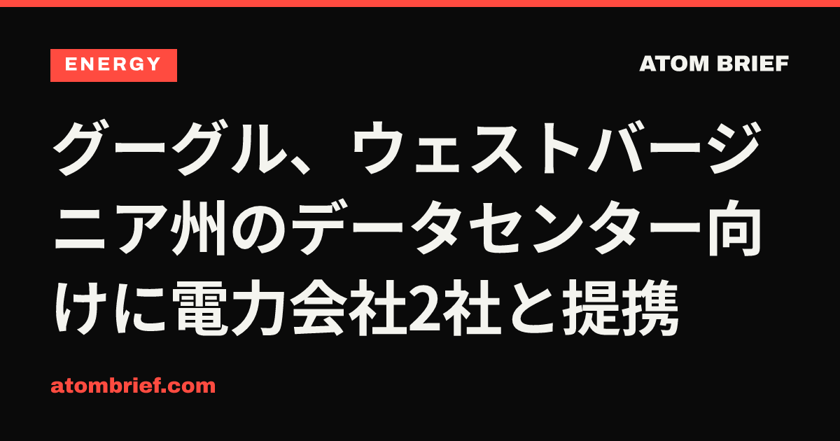グーグル、ウェストバージニア州のデータセンター向けに電力会社2社と提携