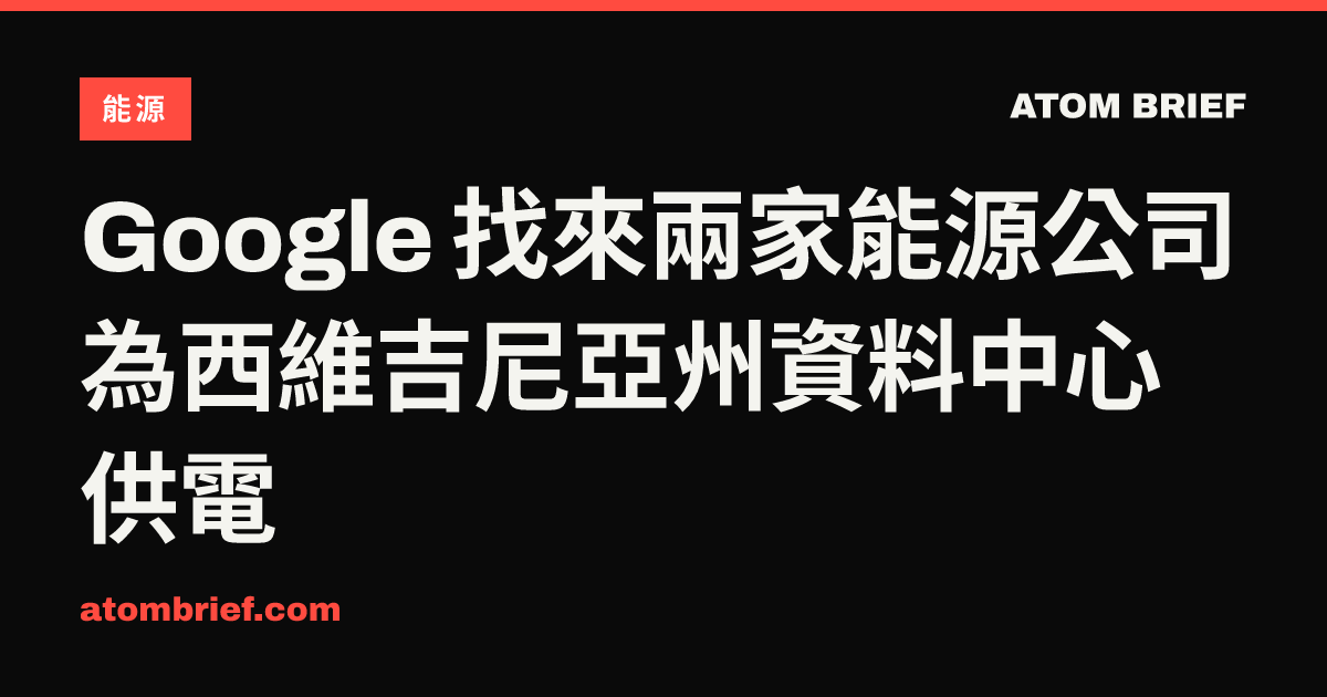 Google 找來兩家能源公司 為西維吉尼亞州資料中心供電