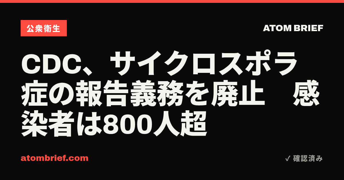CDC、サイクロスポラ症の報告義務を廃止　感染者は800人超
