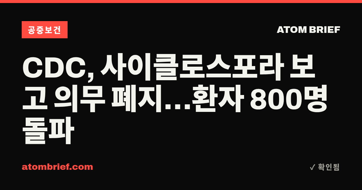CDC, 사이클로스포라 보고 의무 폐지…환자 800명 돌파