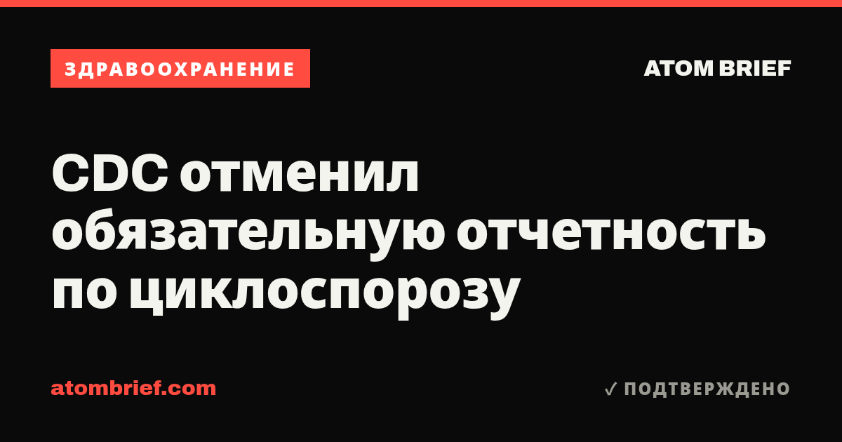 CDC отменил обязательную отчетность по циклоспорозу