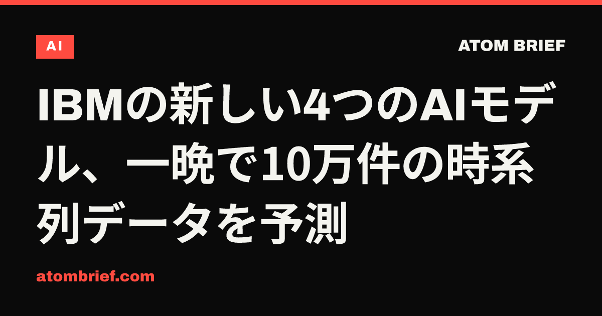 IBMの新しい4つのAIモデル、一晩で10万件の時系列データを予測