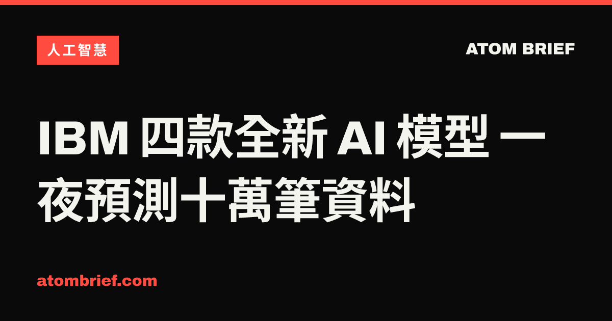 IBM 四款全新 AI 模型 一夜預測十萬筆資料