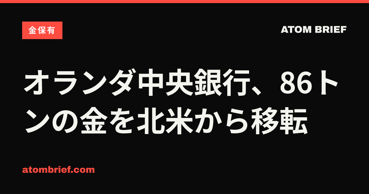 オランダ中央銀行、86トンの金を北米から移転