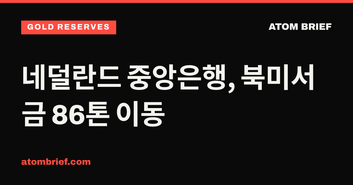 네덜란드 중앙은행, 북미서 금 86톤 이동