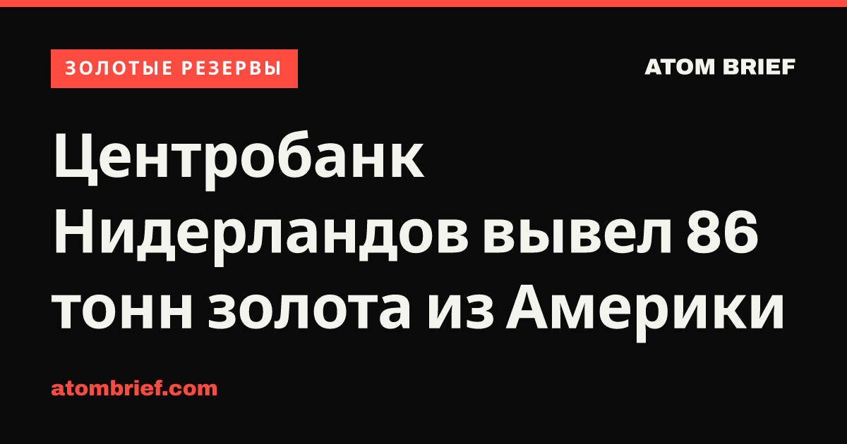 Центробанк Нидерландов вывел 86 тонн золота из Америки
