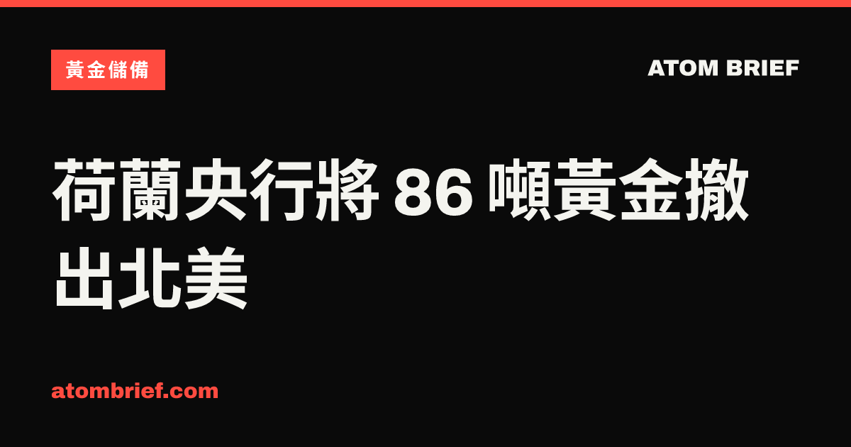 荷蘭央行將 86 噸黃金撤出北美