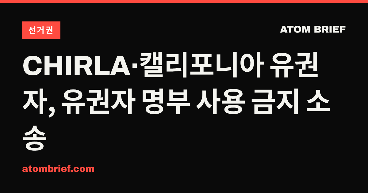 CHIRLA·캘리포니아 유권자, 유권자 명부 사용 금지 소송