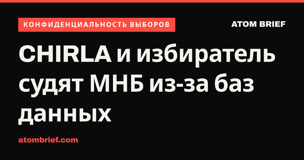 CHIRLA и избиратель судят МНБ из-за баз данных