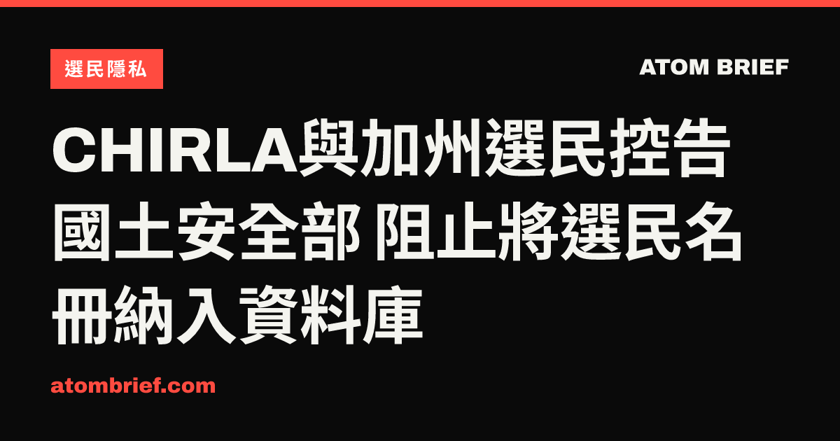 CHIRLA與加州選民控告國土安全部 阻止將選民名冊納入資料庫