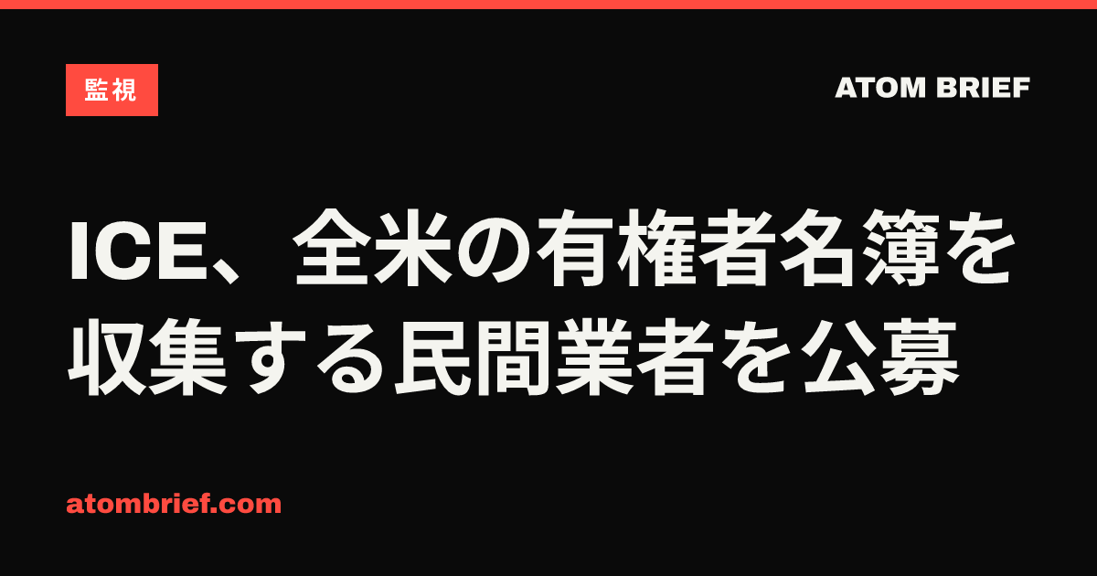 ICE、全米の有権者名簿を収集する民間業者を公募