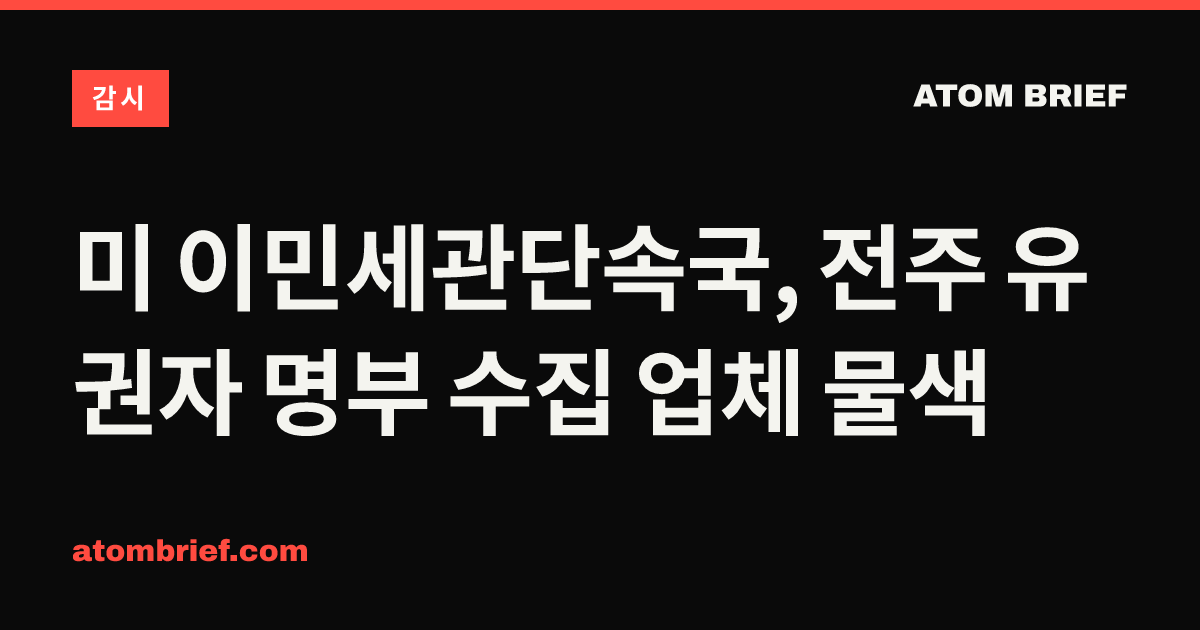 미 이민세관단속국, 전주 유권자 명부 수집 업체 물색