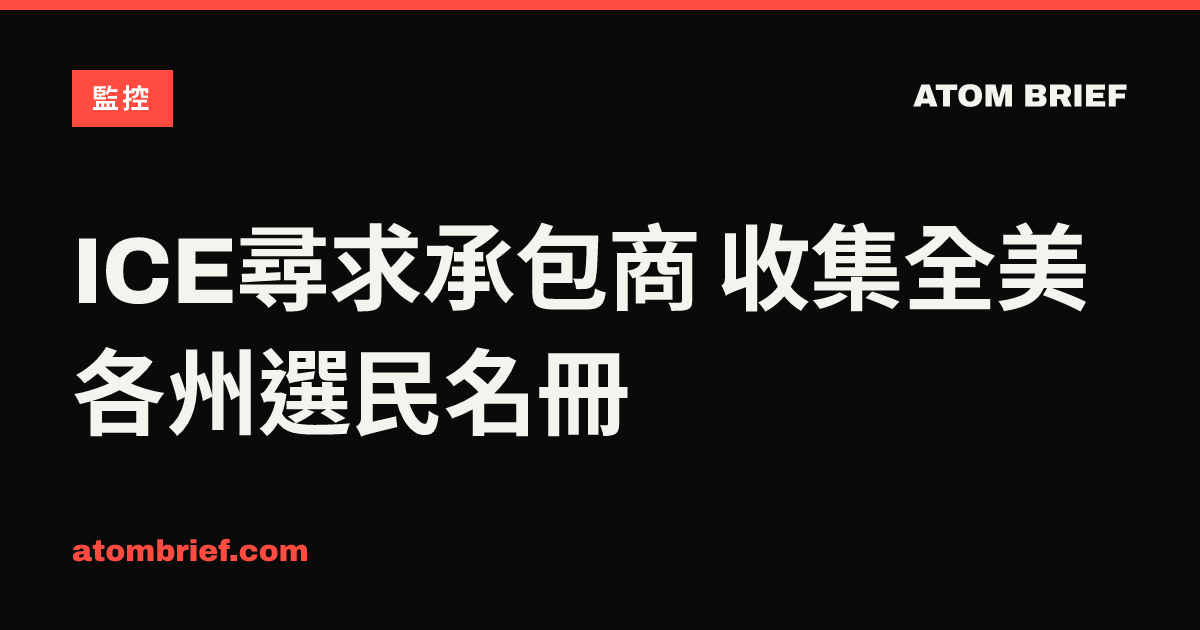 ICE尋求承包商 收集全美各州選民名冊