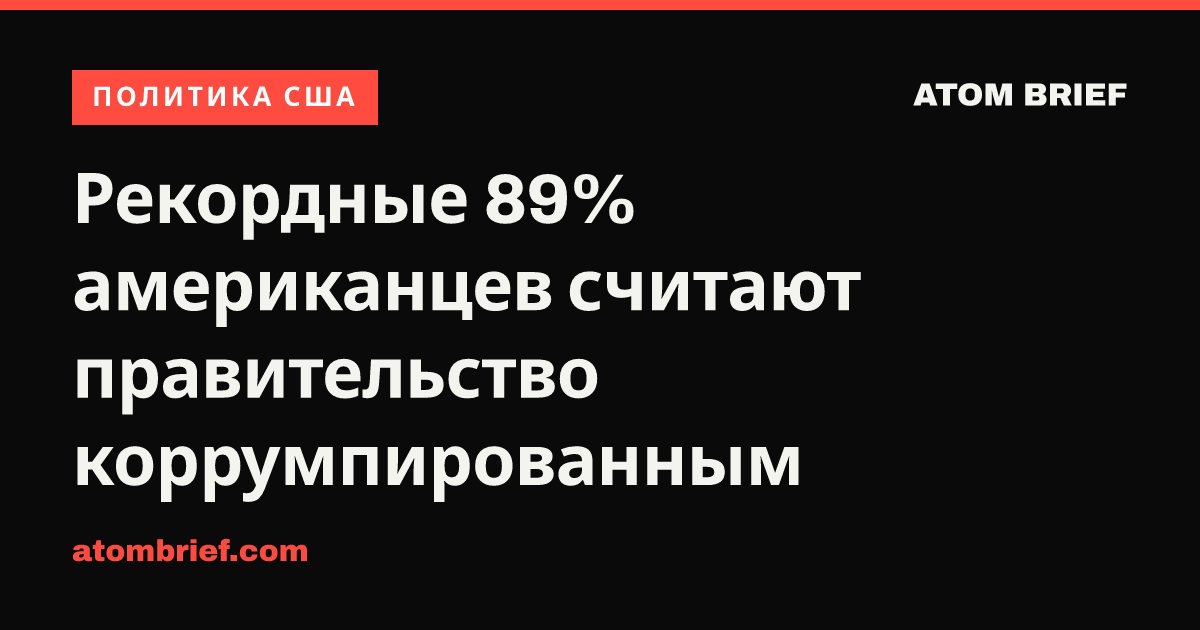 Рекордные 89% американцев считают правительство коррумпированным