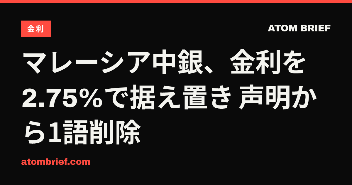 マレーシア中銀、金利を2.75%で据え置き 声明から1語削除