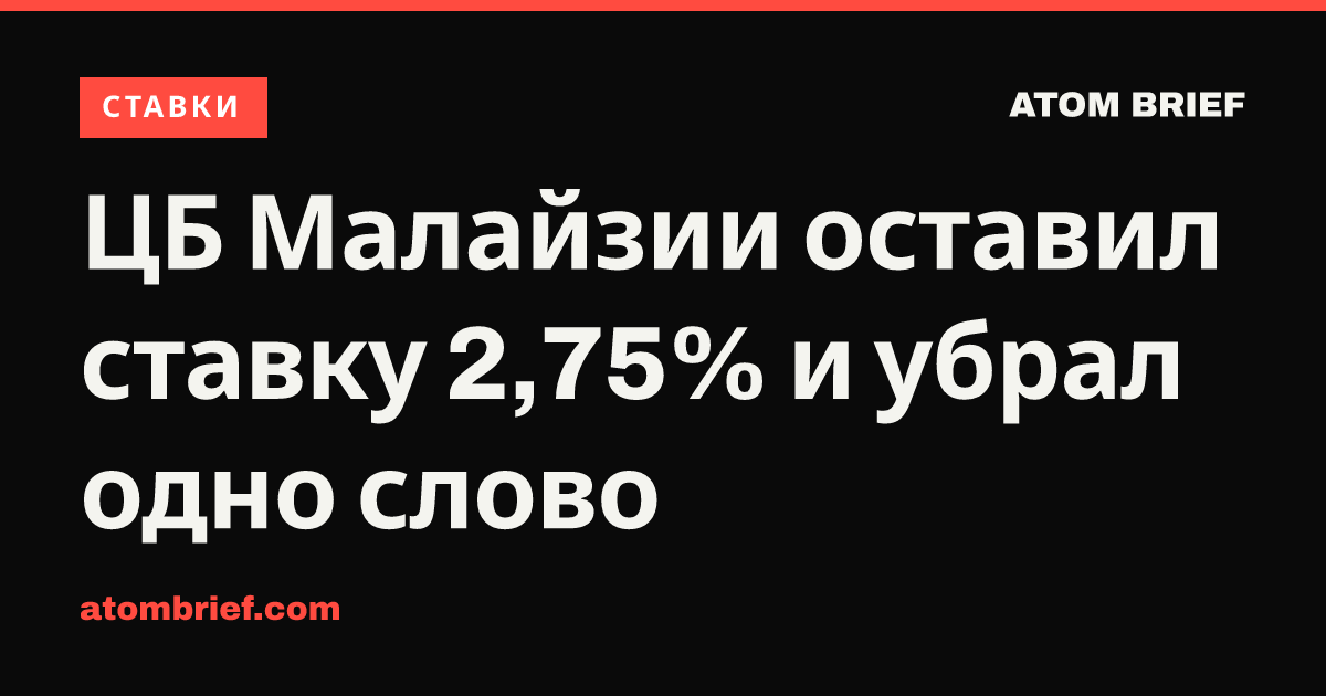 ЦБ Малайзии оставил ставку 2,75% и убрал одно слово
