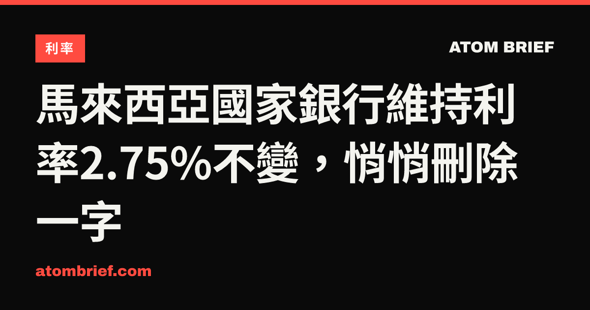馬來西亞國家銀行維持利率2.75%不變，悄悄刪除一字