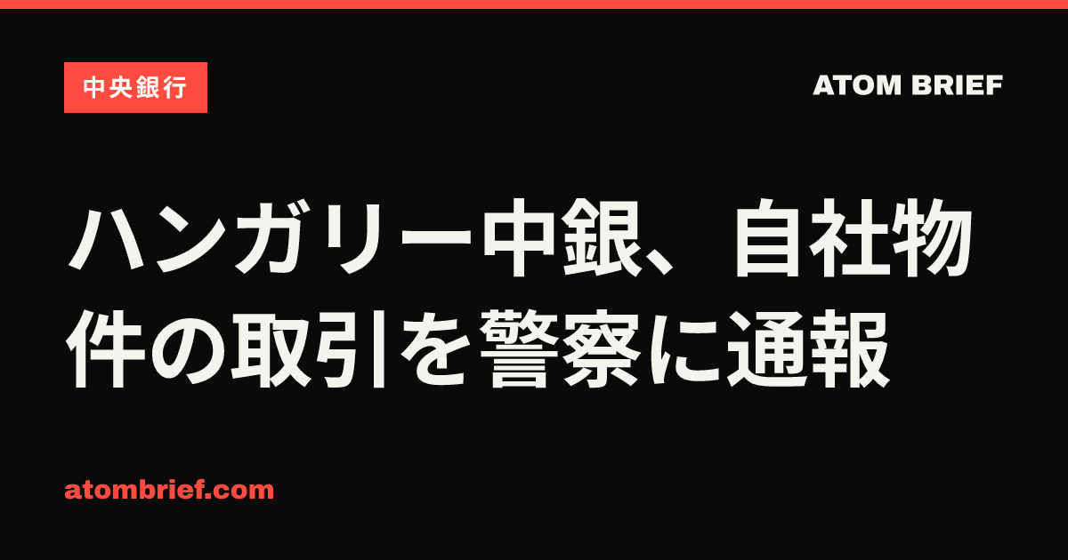 ハンガリー中銀、自社物件の取引を警察に通報