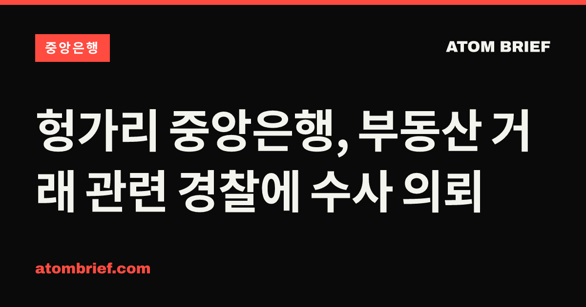헝가리 중앙은행, 부동산 거래 관련 경찰에 수사 의뢰