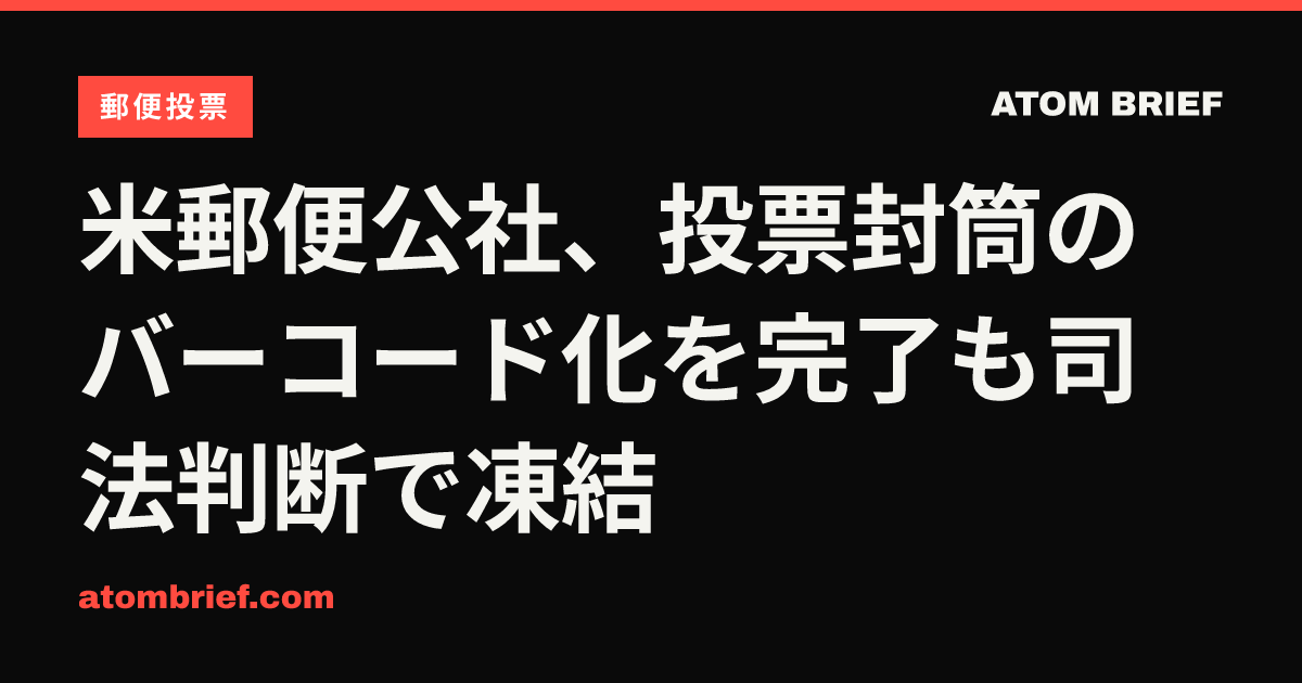 米郵便公社、投票封筒のバーコード化を完了も司法判断で凍結