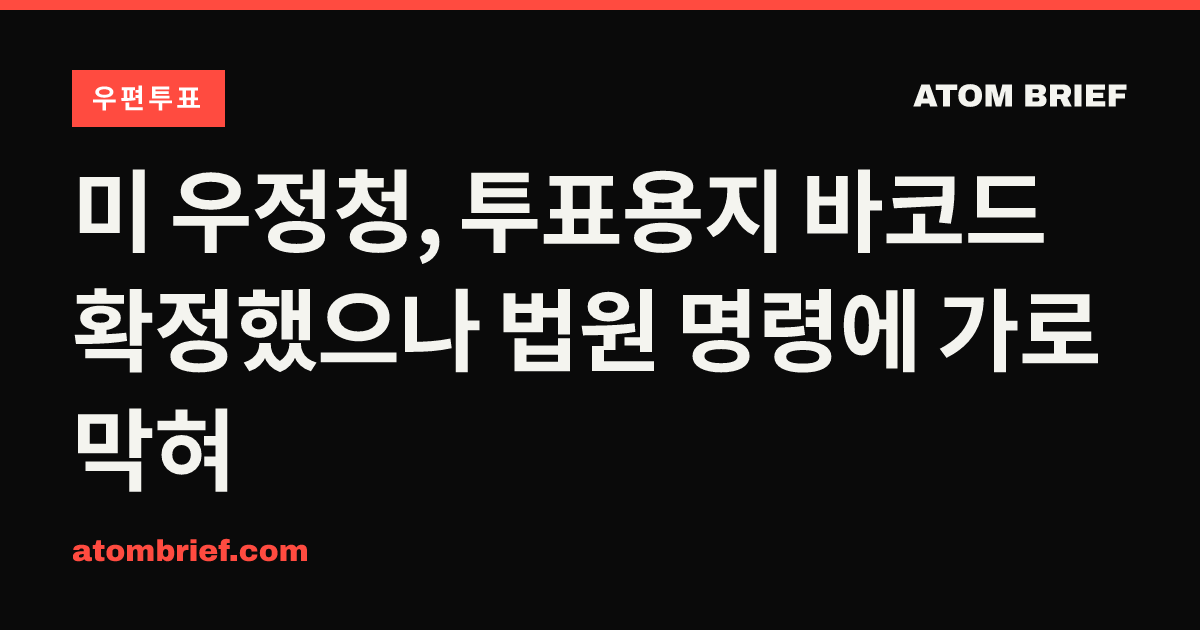 미 우정청, 투표용지 바코드 확정했으나 법원 명령에 가로막혀