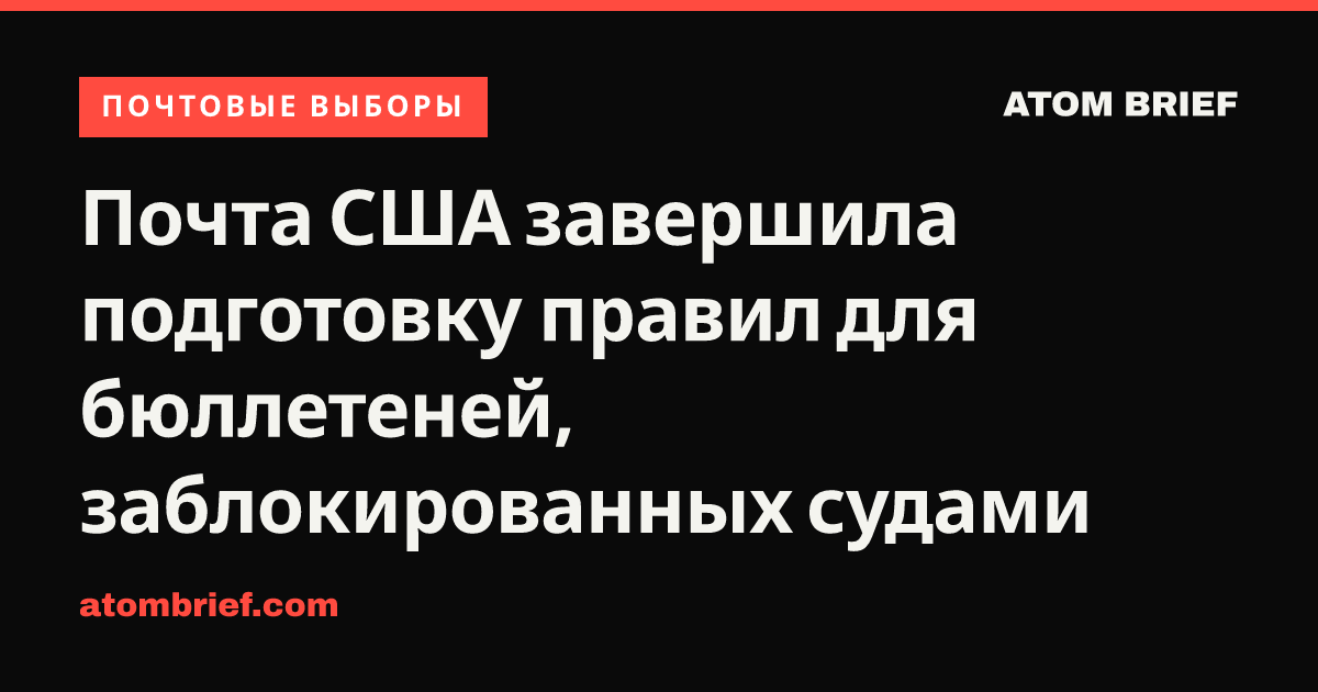 Почта США завершила подготовку правил для бюллетеней, заблокированных судами