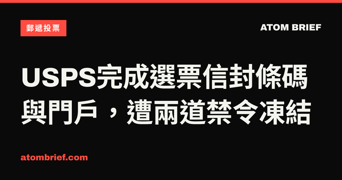 USPS完成選票信封條碼與門戶，遭兩道禁令凍結