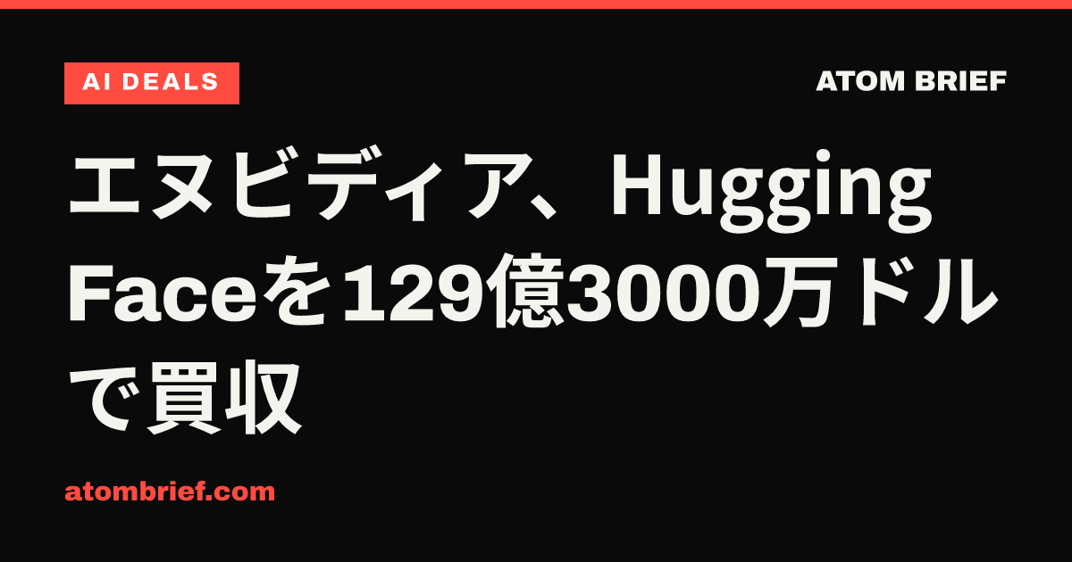 エヌビディア、Hugging Faceを129億3000万ドルで買収