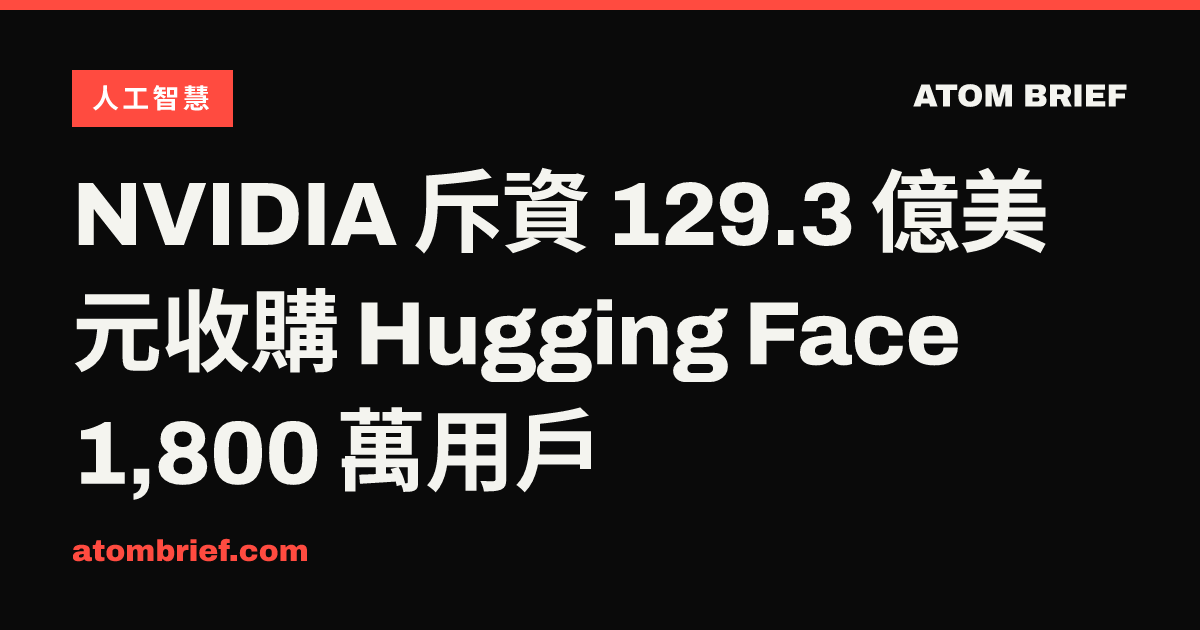 NVIDIA 斥資 129.3 億美元收購 Hugging Face 1,800 萬用戶