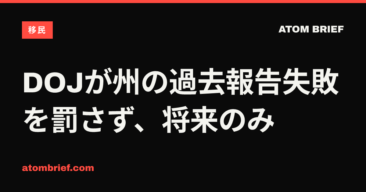 DOJが州の過去報告失敗を罰さず、将来のみ