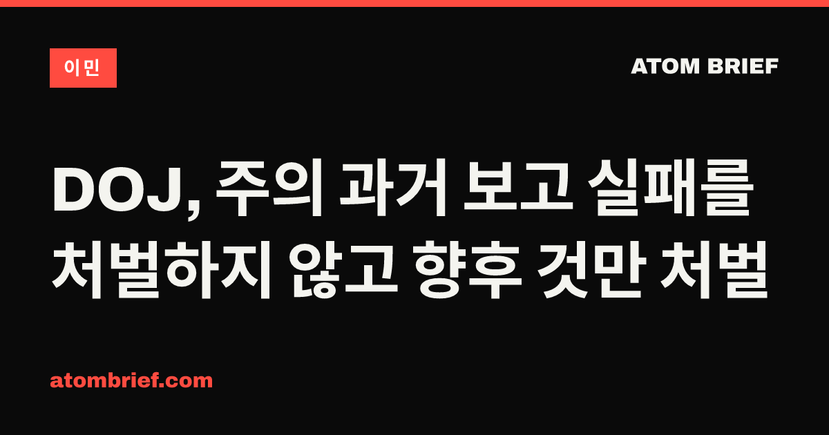 DOJ, 주의 과거 보고 실패를 처벌하지 않고 향후 것만 처벌