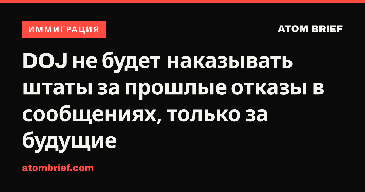 DOJ не будет наказывать штаты за прошлые отказы в сообщениях, только за будущие