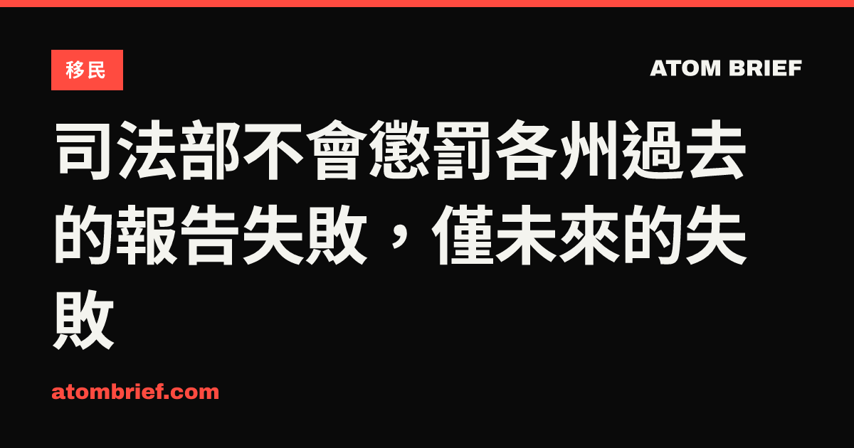 司法部不會懲罰各州過去的報告失敗，僅未來的失敗