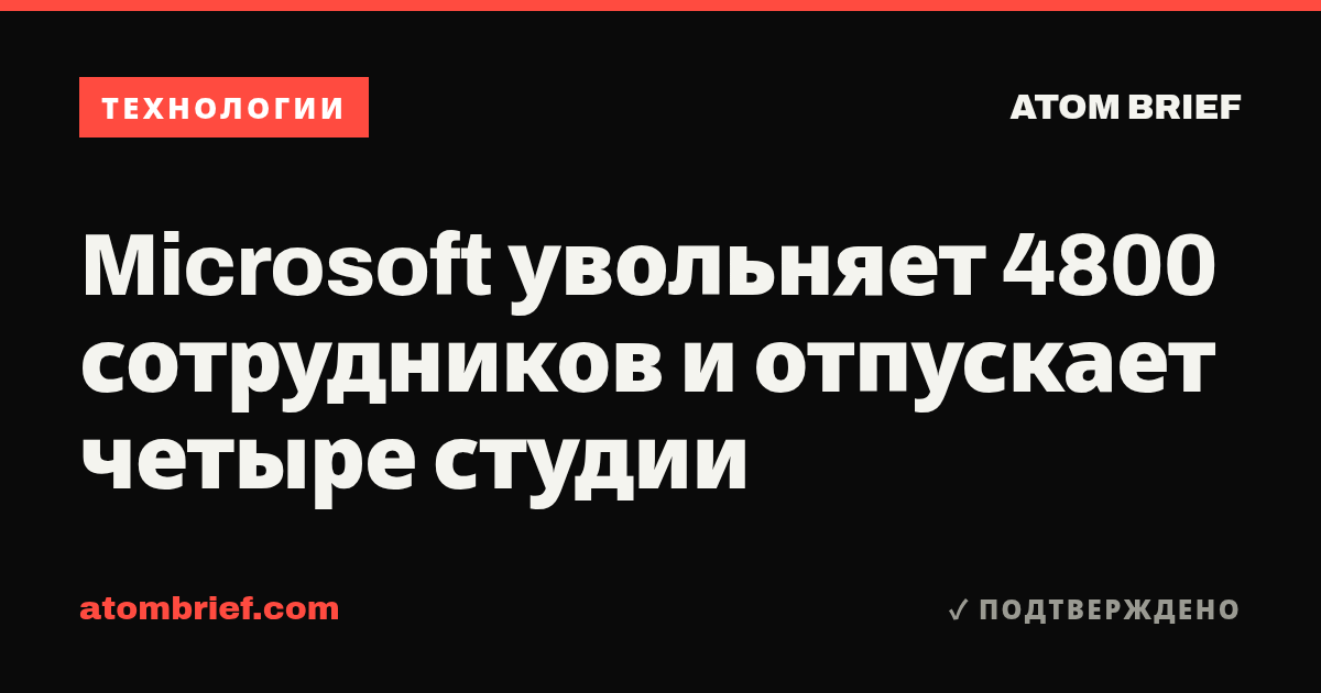 Microsoft увольняет 4800 сотрудников и отпускает четыре студии