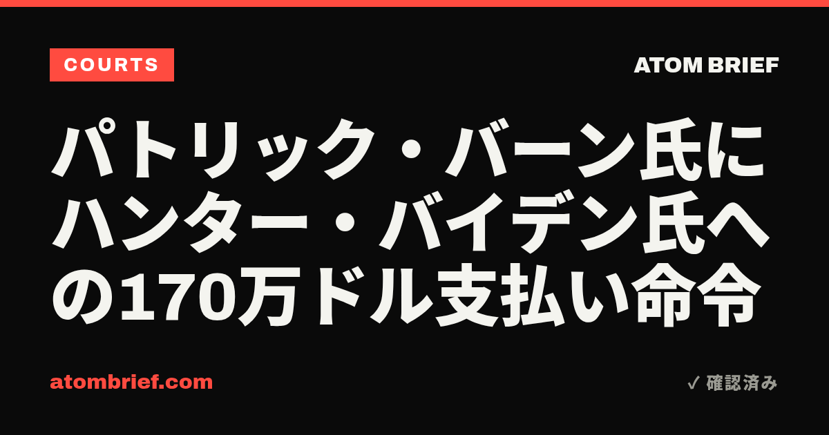 パトリック・バーン氏にハンター・バイデン氏への170万ドル支払い命令