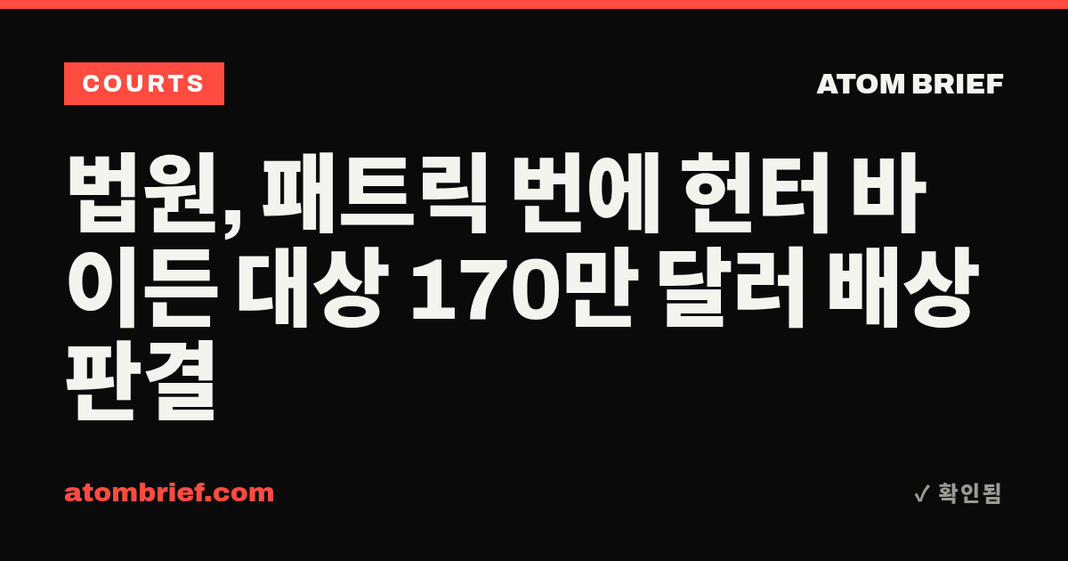 법원, 패트릭 번에 헌터 바이든 대상 170만 달러 배상 판결