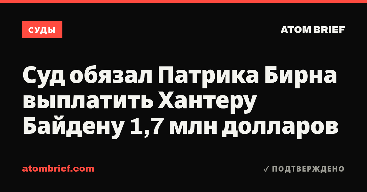 Суд обязал Патрика Бирна выплатить Хантеру Байдену 1,7 млн долларов