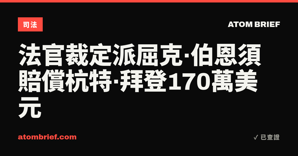 法官裁定派屈克·伯恩須賠償杭特·拜登170萬美元