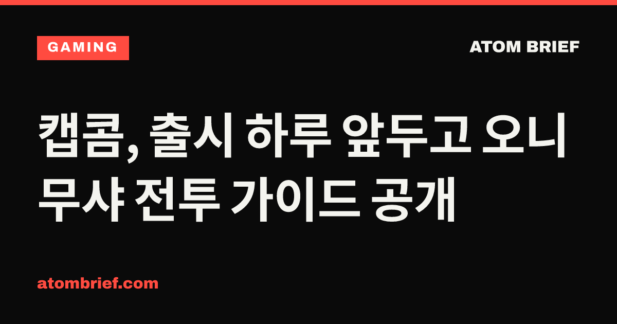 캡콤, 출시 하루 앞두고 오니무샤 전투 가이드 공개
