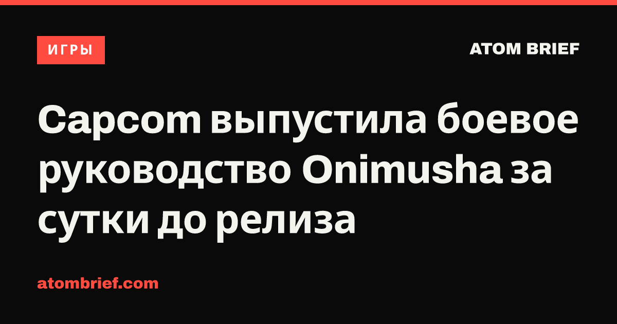 Capcom выпустила боевое руководство Onimusha за сутки до релиза