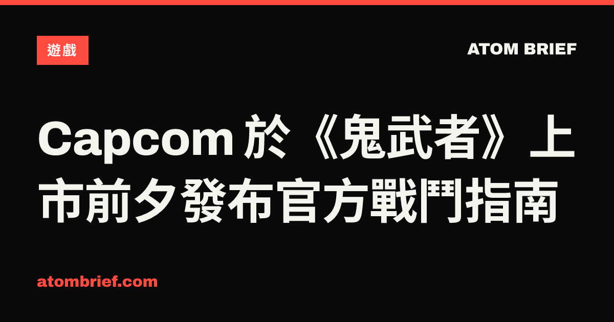 Capcom 於《鬼武者》上市前夕發布官方戰鬥指南